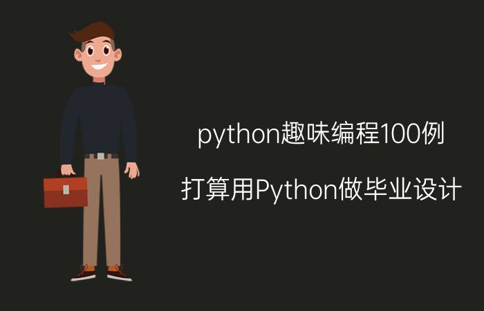 python趣味编程100例 打算用Python做毕业设计，可以做哪些方面的？